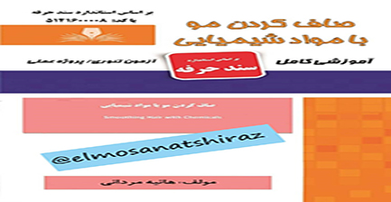 صاف کردن مو با مواد شیمیایی